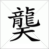 龑字组词