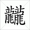 龖字组词