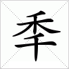 秊字组词