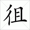 徂字组词