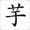 芋字组词