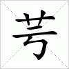 芌字组词