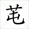 芚字组词