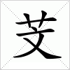 汉字 芠