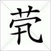 茕字组词