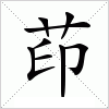 茚字组词