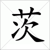 汉字 茨