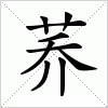 荞字组词