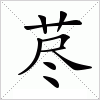 荩字组词