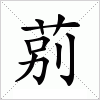 莂字组词