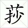 莏字组词