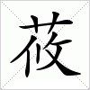 莜字组词