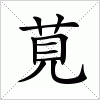 莧字组词