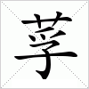 莩字组词