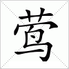 汉字 莺