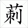 莿字组词