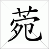 汉字 菀