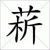 菥字组词