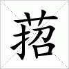 汉字 萔