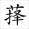 萚字组词