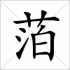 汉字 萡