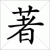 著字组词