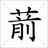 葥字组词