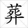 葬字组词