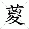 葼字组词