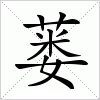 蒌字组词