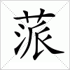 蒎字组词