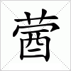 蒏字组词