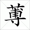 蒪字组词