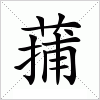 蒱字组词