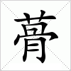 蓇字组词