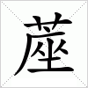 蓙字组词