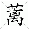 蓠字组词