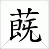 汉字 蔇