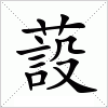 汉字 蔎