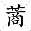 蔏字组词