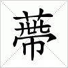 蔕字组词