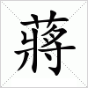 蔣字组词