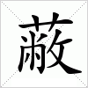 蔽字组词