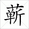 蕲字组词