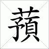 蕷字组词