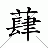 蕼字组词