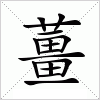 薑字组词