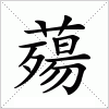 汉字 薚