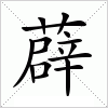 汉字 薜