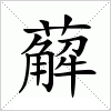 薢字组词